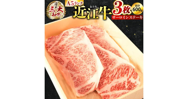 【ふるさと納税】 A5ランク 近江牛 サーロイン ステーキ 3枚 ブランド牛 牛肉 高級 人気 国産 楽天 寄付 返礼品 お歳暮 ギフト プレゼント お祝い 贈り物 ふるさと納税 E-E12 株式会社びわこフード(近江牛専門店 万葉)