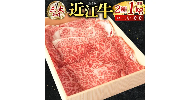 【ふるさと納税】 近江牛 スライス セット ( 霜降りロース ・ 赤身モモ )計 1kg 牛肉 美味しい ブランド牛 肉 お肉 高級 人気 国産 楽天 寄付 返礼品 お歳暮 ギフト プレゼント お祝い 贈り物 ふるさと納税 滋賀 近江 東近江 E-E13 株式会社びわこフード(近江牛専門店 万葉)