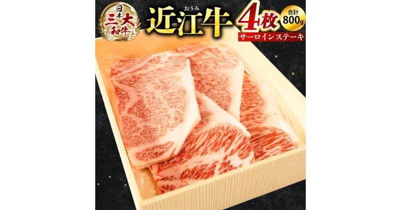 【ふるさと納税】 近江牛 サーロイン ステーキ 4枚 ブランド牛 近江牛 牛肉 高級 人気 国産 楽天 寄付 返礼品 お歳暮 ギフト プレゼント お祝い 贈り物 ふるさと納税 近江 東近江 E-E11 株式会社びわこフード(近江牛専門店 万葉)