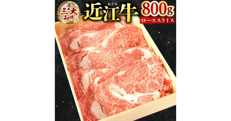 【ふるさと納税】 近江牛 ロース スライス 800g 牛肉 美味しい ブランド牛 高級 人気 国産 楽天 寄付 返礼品 お歳暮 ギフト プレゼント お祝い 贈り物 ふるさと納税 近江 東近江 E-E10 株式会社びわこフード(近江牛専門店 万葉)