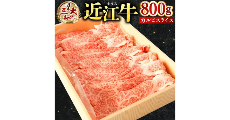 【ふるさと納税】 近江牛 カルビ スライス 800g ブランド牛 近江牛 牛肉 高級 人気 国産 楽天 寄付 返礼品 お歳暮 ギフト プレゼント お祝い 贈り物 ふるさと納税 近江 東近江 B-E05 株式会社びわこフード(近江牛専門店 万葉)