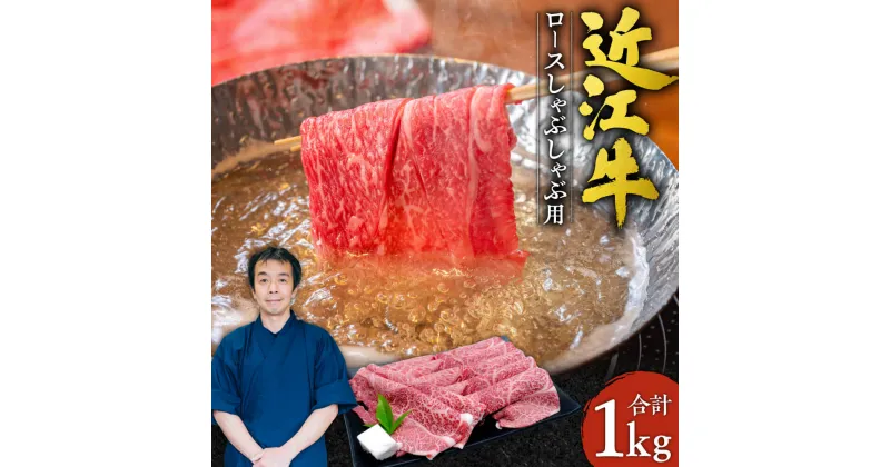 【ふるさと納税】 近江牛 ロース しゃぶしゃぶ用 1kg 5〜6人前 ブランド牛 牛肉 高級 人気 国産 楽天 寄付 返礼品 お歳暮 ギフト プレゼント お祝い 贈り物 ふるさと納税 G-E05 本多商店