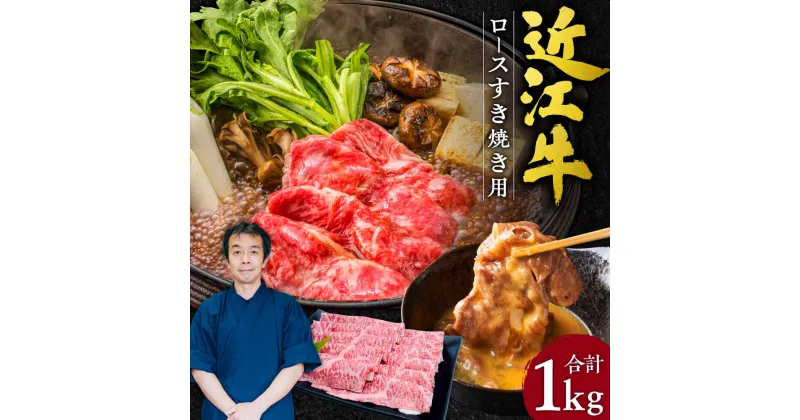 【ふるさと納税】 近江牛 ロース すき焼き用 1kg 5〜7人前 ブランド牛 牛肉 高級 人気 国産 楽天 寄付 返礼品 お歳暮 ギフト プレゼント お祝い 贈り物 ふるさと納税 G-E04 本多商店