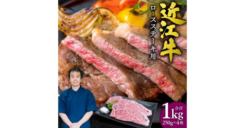 【ふるさと納税】 近江牛 ロース ステーキ 4枚1kg （250gx4枚） 牛肉 美味しい ブランド牛 高級 人気 国産 楽天 寄付 返礼品 お歳暮 ギフト プレゼント お祝い 贈り物 ふるさと納税 近江 東近江 G-E03 本多商店