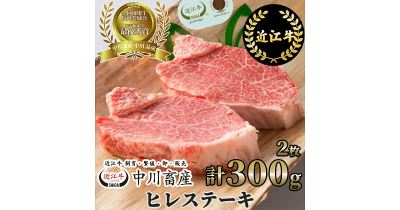 【ふるさと納税】中川牧場 近江牛 ヒレ ステーキ 2枚 計300g 高島屋選定品 F-E04 令和4年度 全国肉用牛枝肉共励会 最優秀賞受賞