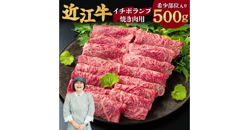 【ふるさと納税】 近江牛 イチボ・ランプ 焼き肉用 （希少部位入り） 500g 2〜3人前 ブランド牛 牛肉 高級 人気 国産 楽天 寄付 返礼品 お歳暮 ギフト プレゼント お祝い 贈り物 ふるさと納税 C-D14 有限会社　常松商店