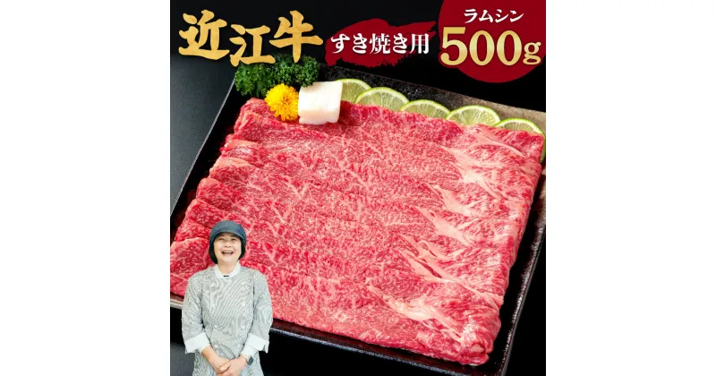 【ふるさと納税】 近江牛 ラムシン すき焼き用 500g 2〜3人前 ブランド牛 牛肉 高級 人気 国産 楽天 寄付 返礼品 お歳暮 ギフト プレゼント お祝い 贈り物 ふるさと納税 滋賀 近江 東近江 C-D15 有限会社　常松商店