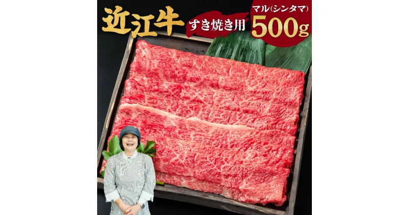 【ふるさと納税】 近江牛 マル すき焼き用 500g 2〜3人前 牛肉 美味しい ブランド牛 高級 人気 国産 楽天 寄付 返礼品 お歳暮 ギフト プレゼント お祝い 贈り物 ふるさと納税 近江 東近江 C-D16 有限会社　常松商店