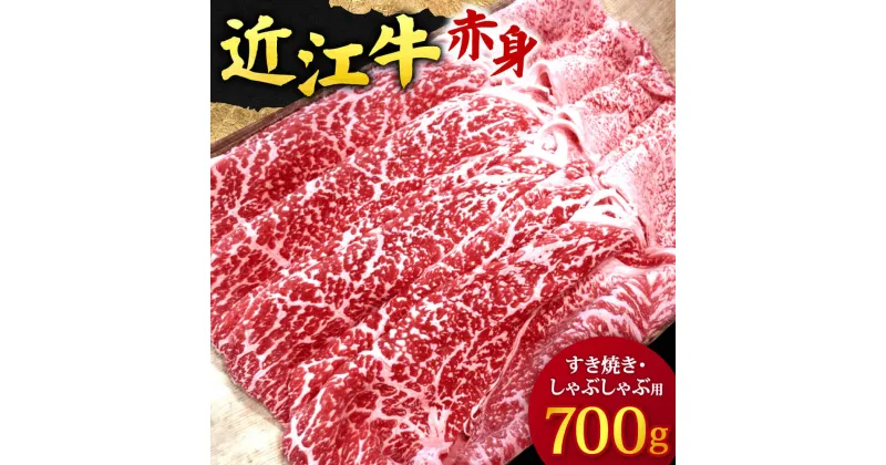 【ふるさと納税】 近江牛赤身 すき焼き ・ しゃぶしゃぶ 用700g 3〜5人前 ブランド牛 牛肉 高級 人気 国産 楽天 寄付 返礼品 お歳暮 ギフト プレゼント お祝い 贈り物 ふるさと納税 滋賀 近江 東近江 E-D01 有限会社　常松商店