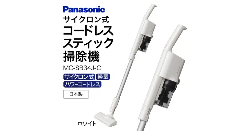 【ふるさと納税】MC-SB34J-C サイクロン式スティック掃除機 AO-I02 掃除機 コードレス掃除機 家電 電化製品 高機能 一人暮らし 楽天 寄付 返礼品 お歳暮 ギフト プレゼント お祝い 贈り物 ふるさと納税 滋賀県 東近江市 近江 AO-I02 パナソニック