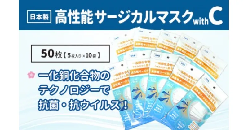 【ふるさと納税】 抗菌国産3層高性能サージカル不織布マスクWithC（100枚） マスク 不織布 国産 大容量 まとめ買い プリーツ 女性 男性 子供 使い捨てマスク 不織布マスク 楽天 返礼品 寄付 お歳暮 お祝い 贈り物 故郷納税 滋賀県 東近江 近江 A-E09 小川良株式会社