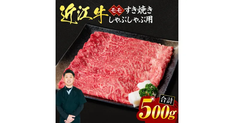 【ふるさと納税】 近江牛 モモ すき焼き ・ しゃぶしゃぶ 用 500g （箱なしエコ包装）ブランド牛 牛肉 高級 人気 国産 楽天 寄付 返礼品 お歳暮 ギフト プレゼント お祝い 贈り物 ふるさと納税 近江 東近江 A-I01 いろは精肉店