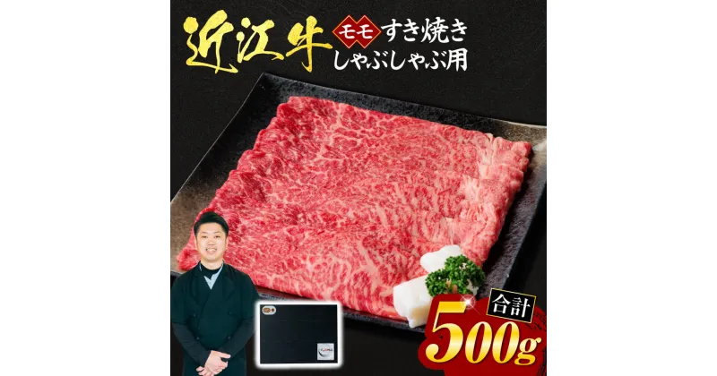 【ふるさと納税】 近江牛 モモ すき焼き ・ しゃぶしゃぶ 用 500g （贈答用黒箱入り） 牛肉 美味しい ブランド牛 高級 人気 国産 楽天 寄付 返礼品 お歳暮 ギフト プレゼント お祝い 贈り物 ふるさと納税 近江 東近江 C-D09 いろは精肉店