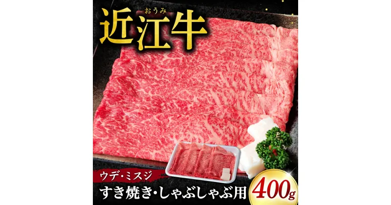 【ふるさと納税】 近江牛 ウデ 、 ミスジ すき焼き ・ しゃぶしゃぶ 用 400g （箱なしエコ包装） ブランド牛 牛肉 高級 人気 国産 楽天 寄付 返礼品 お歳暮 ギフト プレゼント お祝い 贈り物 ふるさと納税 近江 東近江 B03 いろは精肉店