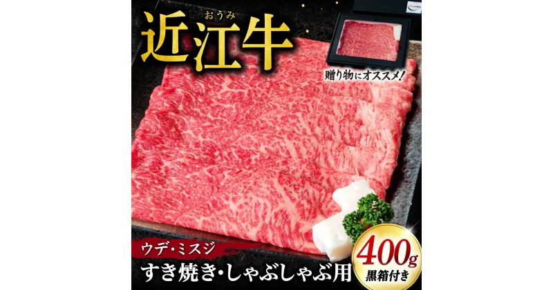 【ふるさと納税】 近江牛 ウデ ミスジ すき焼き ・ しゃぶしゃぶ用 400g （贈答用黒箱） 牛肉 美味しい ブランド牛 高級 人気 国産 楽天 寄付 返礼品 お歳暮 ギフト プレゼント お祝い 贈り物 ふるさと納税 近江 東近江 C-D10 いろは精肉店