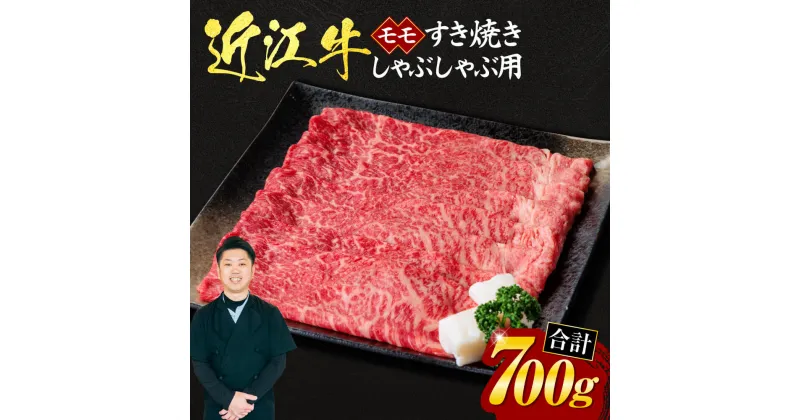 【ふるさと納税】 近江牛 モモ すき焼き ・ しゃぶしゃぶ 用 700g （箱なしエコ包装） 牛肉 美味しい ブランド牛 高級 人気 国産 楽天 寄付 返礼品 お歳暮 ギフト プレゼント お祝い 贈り物 ふるさと納税 近江 東近江 C11 いろは精肉店