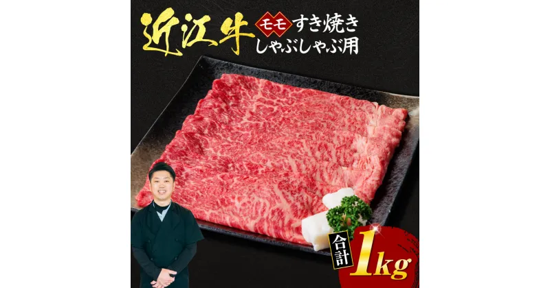 【ふるさと納税】 近江牛 モモ すき焼き ・ しゃぶしゃぶ 用 1kg 5〜6人前 （箱なしエコ包装） 牛肉 美味しい ブランド牛 高級 人気 国産 楽天 寄付 返礼品 お歳暮 ギフト プレゼント お祝い 贈り物 ふるさと納税 近江 東近江 E20 いろは精肉店