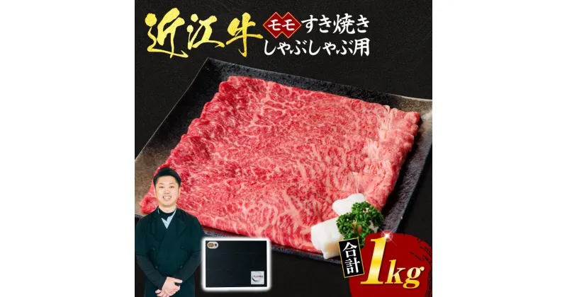 【ふるさと納税】 近江牛 モモ すき焼き ・ しゃぶしゃぶ 用 1kg 5〜6人前 （贈答用黒箱） ブランド牛 牛肉 高級 人気 国産 楽天 寄付 返礼品 お歳暮 ギフト プレゼント お祝い 贈り物 ふるさと納税 近江 東近江 F-G01 いろは精肉店