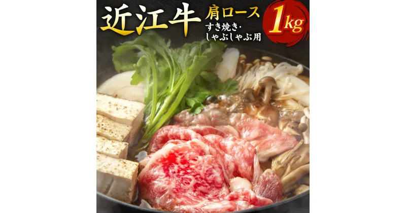 【ふるさと納税】 近江牛 肩ロース すき焼き ・ しゃぶしゃぶ 用 1kg 5〜6人前 （箱なしエコ包装） 牛肉 美味しい ブランド牛 高級 人気 国産 楽天 寄付 返礼品 お歳暮 ギフト プレゼント お祝い 贈り物 ふるさと納税 近江 東近江 E07 いろは精肉店