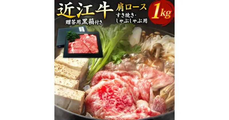 【ふるさと納税】近江牛肩ロースすき焼き・しゃぶしゃぶ用1kg 5〜6人前 （贈答用黒箱）　F-G02　いろは精肉店