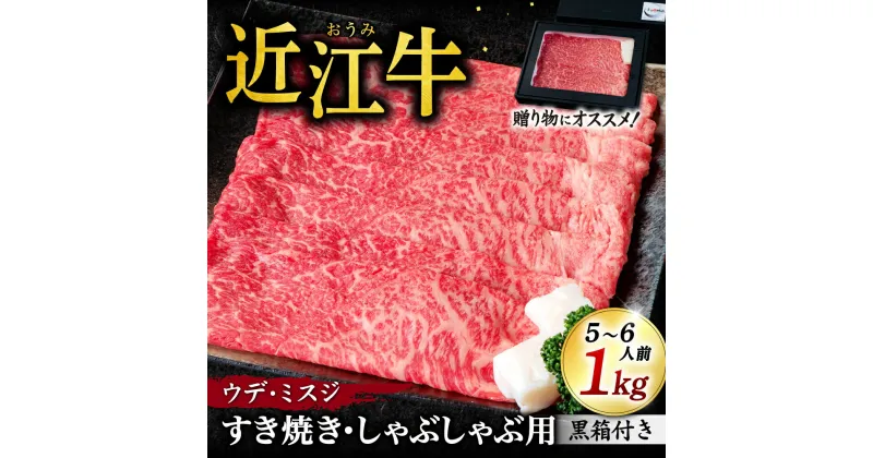 【ふるさと納税】 近江牛 ウデ ミスジ すき焼き ・ しゃぶしゃぶ用 1kg 5〜6人前 （箱なしエコ包装） 牛肉 美味しい ブランド牛 高級 人気 国産 楽天 寄付 返礼品 お歳暮 ギフト プレゼント お祝い 贈り物 ふるさと納税 近江 東近江 E08 いろは精肉店