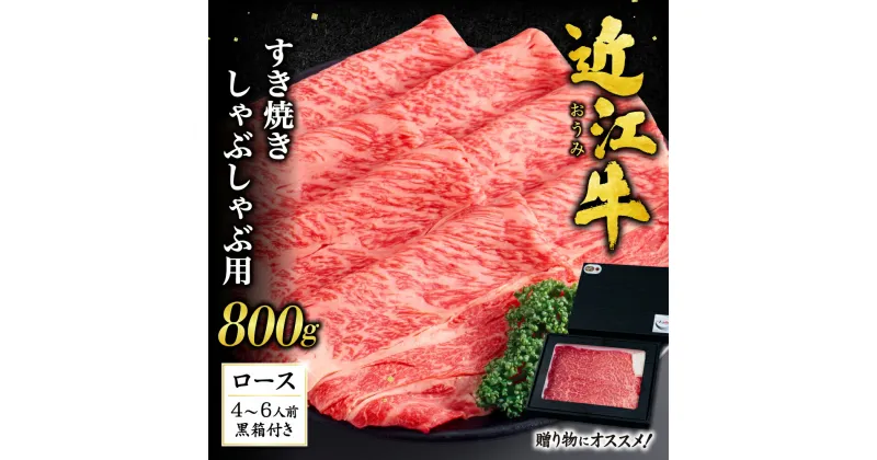 【ふるさと納税】 近江牛 ロース すき焼き ・ しゃぶしゃぶ 用800g （贈答用黒箱）ブランド牛 牛肉 高級 人気 国産 楽天 寄付 返礼品 お歳暮 ギフト プレゼント お祝い 贈り物 ふるさと納税 近江 東近江 H-D01 いろは精肉店