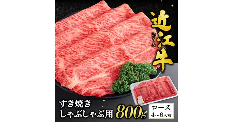 【ふるさと納税】 近江牛 ロース すき焼き ・ しゃぶしゃぶ 用 800g （箱なしエコ包装） ブランド牛 牛肉 高級 人気 国産 楽天 寄付 返礼品 お歳暮 ギフト プレゼント お祝い 贈り物 ふるさと納税 近江 東近江 F-G04 いろは精肉店