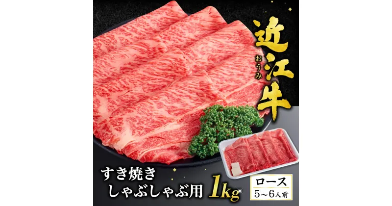 【ふるさと納税】 近江牛 ロース すき焼き ・ しゃぶしゃぶ 用 1kg （箱なしエコ包装） 牛肉 美味しい ブランド牛 高級 人気 国産 楽天 寄付 返礼品 お歳暮 ギフト プレゼント お祝い 贈り物 ふるさと納税 近江 東近江 H03 いろは精肉店