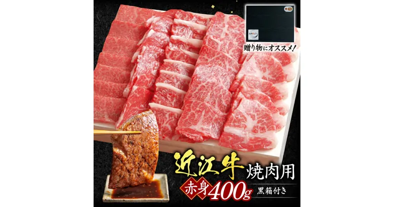 【ふるさと納税】 近江牛 赤身 焼肉用 400g （贈答用黒箱）ブランド牛 牛肉 高級 人気 国産 楽天 寄付 返礼品 お歳暮 ギフト プレゼント お祝い 贈り物 ふるさと納税 C28 いろは精肉店