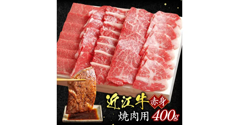 【ふるさと納税】 近江牛 赤身 焼肉用 400g （箱なしエコ包装）ブランド牛 牛肉 肉 お肉 高級 人気 国産 楽天 寄付 返礼品 お歳暮 ギフト プレゼント お祝い 贈り物 ふるさと納税 滋賀 東近江 B04 いろは精肉店