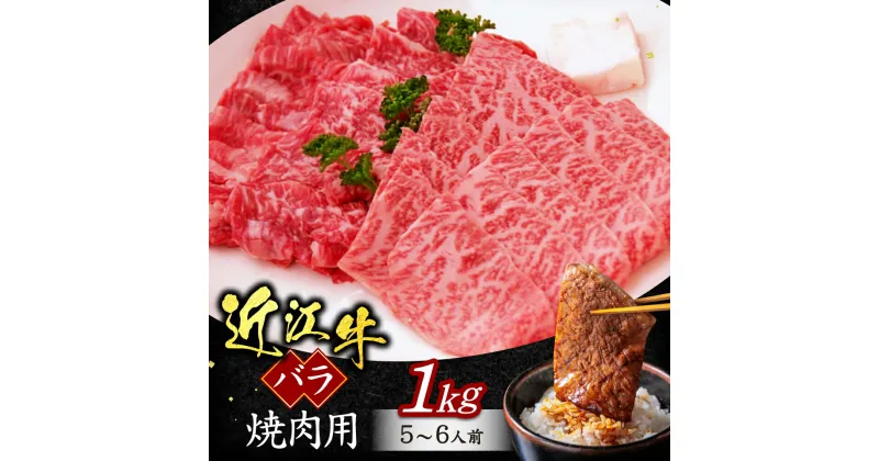 【ふるさと納税】 近江牛 赤身 焼肉用 1kg 5〜6人前 （箱なしエコ包装） ブランド牛 牛肉 高級 人気 国産 楽天 寄付 返礼品 お歳暮 ギフト プレゼント お祝い 贈り物 ふるさと納税 E09 いろは精肉店