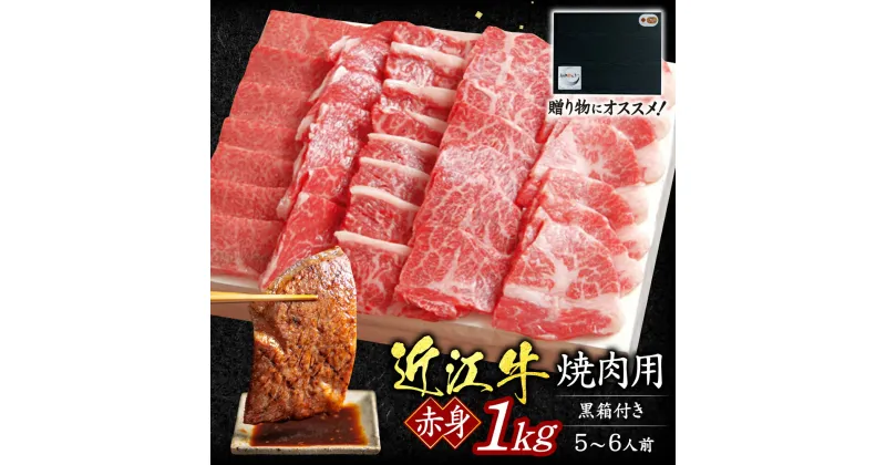 【ふるさと納税】 近江牛 赤身 焼肉用 1kg 5〜6人前（贈答用黒箱） ブランド牛 牛肉 高級 人気 国産 楽天 寄付 返礼品 お歳暮 ギフト プレゼント お祝い 贈り物 ふるさと納税 F-G05 いろは精肉店