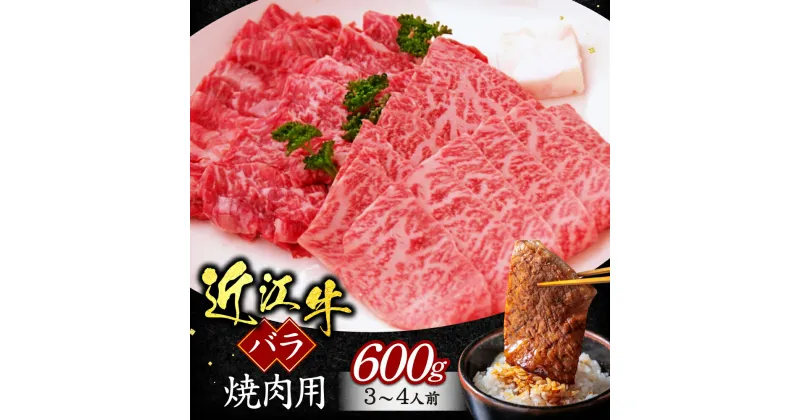 【ふるさと納税】 近江牛 バラ 焼肉用 600g （箱なしエコ包装） ブランド牛 牛肉 高級 人気 国産 楽天 寄付 返礼品 お歳暮 ギフト プレゼント お祝い 贈り物 ふるさと納税 B05 いろは精肉店