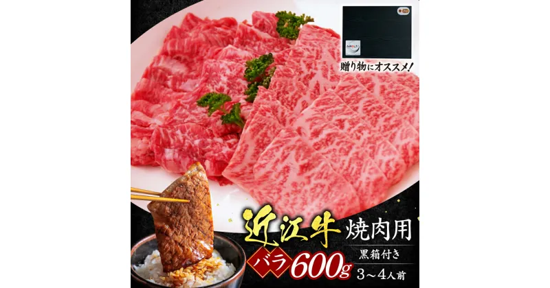 【ふるさと納税】 近江牛 バラ 焼肉用 600g （贈答用黒箱） ブランド牛 牛肉 高級 人気 国産 楽天 寄付 返礼品 お歳暮 ギフト プレゼント お祝い 贈り物 ふるさと納税 C29 いろは精肉店