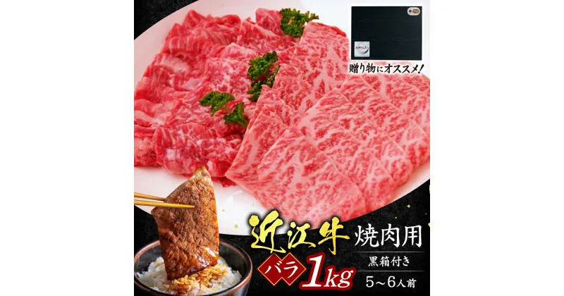 【ふるさと納税】 近江牛 バラ 焼肉用 1kg 5〜6人前 （贈答用黒箱） ブランド牛 牛肉 高級 人気 国産 楽天 寄付 返礼品 お歳暮 ギフト プレゼント お祝い 贈り物 ふるさと納税 D-G01 いろは精肉店