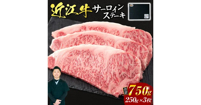 【ふるさと納税】 近江牛 サーロイン ステーキ 250g×3枚 （贈答用黒箱） ブランド牛 牛肉 高級 人気 国産 楽天 寄付 返礼品 お歳暮 ギフト プレゼント お祝い 贈り物 ふるさと納税 近江 東近江 AO12 いろは精肉店