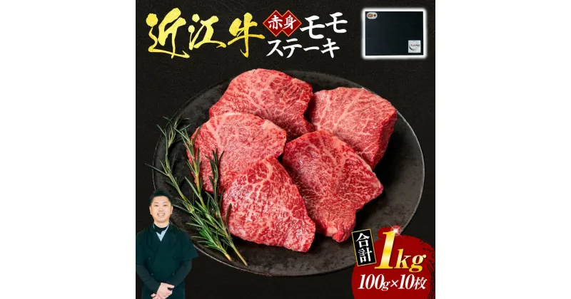 【ふるさと納税】 近江牛 赤身 モモ ステーキ 100g×10枚 （贈答用黒箱） ブランド牛 牛肉 高級 人気 国産 楽天 寄付 返礼品 お歳暮 ギフト プレゼント お祝い 贈り物 ふるさと納税 G-G01 いろは精肉店