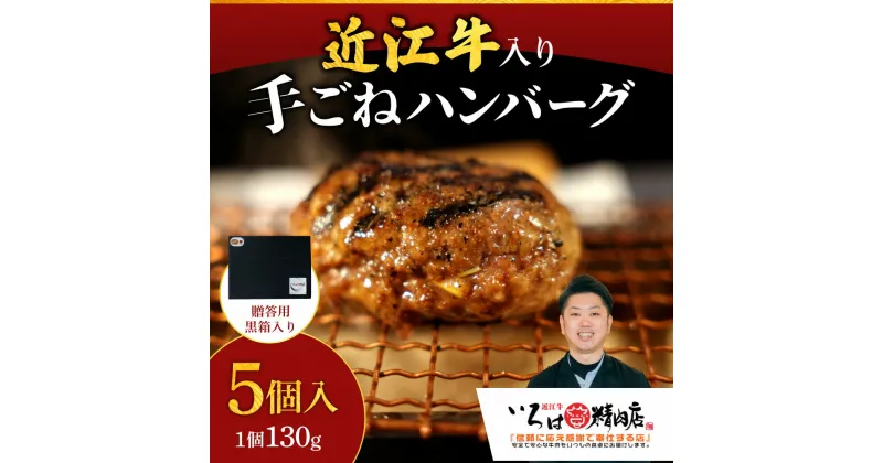 【ふるさと納税】 いろはの近江牛入り手造りハンバーグ 130g×5個 （贈答用黒箱） 近江牛 ハンバーグ 牛肉 美味しい ブランド牛 高級 人気 国産 楽天 寄付 返礼品 お歳暮 ギフト プレゼント お祝い 贈り物 ふるさと納税 近江 東近江 A-G10 いろは精肉店