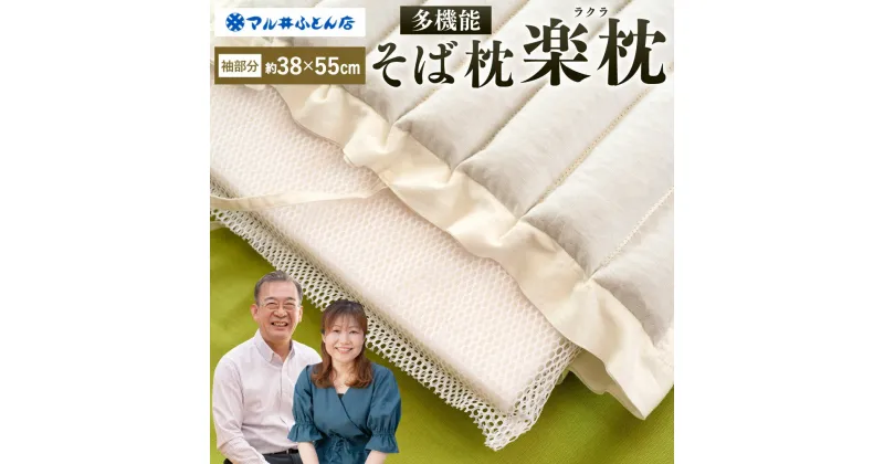 【ふるさと納税】 多機能そば枕 （楽枕・ラクラ） 枕 日本製 寝具 睡眠 安眠 快眠 洗濯 寝心地 楽天 寄付 返礼品 お歳暮 ギフト プレゼント お祝い 贈り物 ふるさと納税 滋賀県 東近江 近江 C-F01 マル井ふとん店