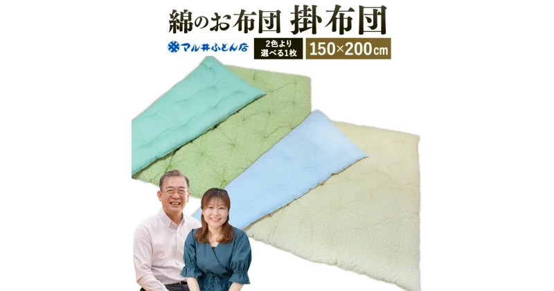 【ふるさと納税】 綿のお布団 掛布団（ベージュ） 日本製 寝具 睡眠 安眠 快眠 布団 掛布団 肌布団 寝心地 楽天 返礼品 寄付 お歳暮 滋賀県 東近江 近江 AO03 マル井ふとん店