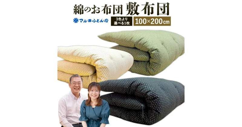 【ふるさと納税】 綿のお布団 敷布団 シングル（ベージュ、ブラック） 日本製 寝具 睡眠 安眠 快眠 布団 敷布団 敷寝具 寝心地 楽天 返礼品 寄付 お歳暮 滋賀県 東近江 近江 AO04 マル井ふとん店