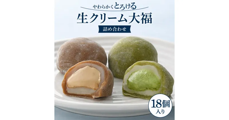 【ふるさと納税】 生クリーム大福詰め合わせ 大福 生クリーム 菓子 コーヒー 抹茶 おやつ デザート 楽天 寄付 返礼品 お歳暮 ギフト プレゼント お祝い 贈り物 ふるさと納税 滋賀県 東近江 近江 A-F06 菓道 冨来郁