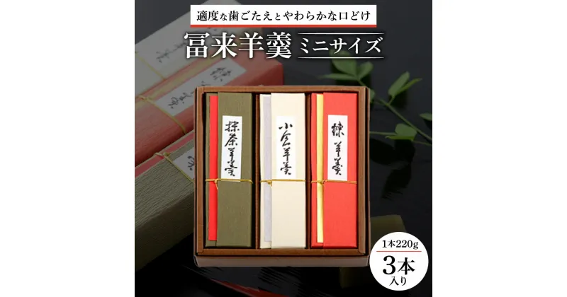 【ふるさと納税】 冨来羊羹ミニサイズ 3本入 羊羹 菓子 おやつ デザート 楽天 寄付 返礼品 お歳暮 ギフト プレゼント お祝い 贈り物 ふるさと納税 滋賀県 東近江 近江 A-A02 菓道 冨来郁