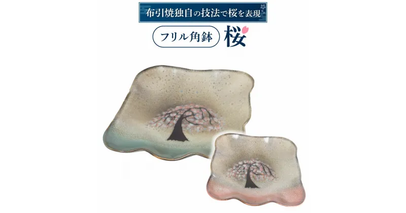 【ふるさと納税】 フリル角鉢「桜」（グリーン、ピンク） 陶磁器 工芸品 布引焼 角鉢 桜 かわいい 楽天 寄付 返礼品 お歳暮 ギフト プレゼント お祝い 贈り物 ふるさと納税 滋賀県 東近江 近江 B11 株式会社 布引焼窯元