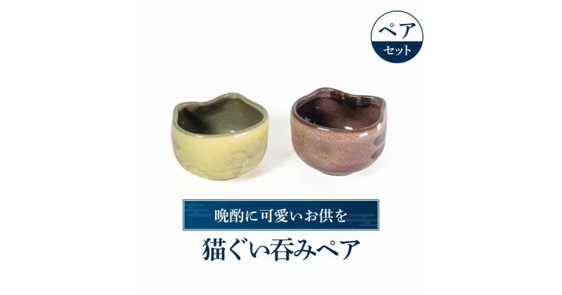 【ふるさと納税】 猫ぐい呑みペア(左：黄トラ柄、右：茶トラ柄) 陶磁器 工芸品 布引焼 お猪口 ぐい呑み 猫 かわいい 楽天 寄付 返礼品 お歳暮 ギフト プレゼント お祝い 贈り物 ふるさと納税 滋賀県 東近江 近江 A-D10 株式会社 布引焼窯元