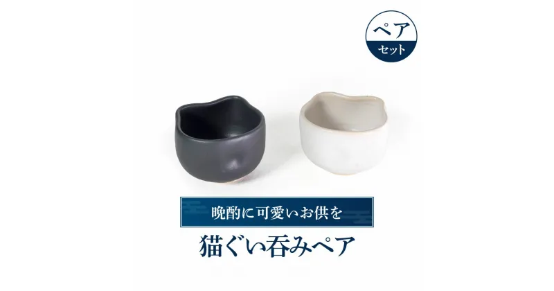 【ふるさと納税】 猫ぐい呑みペア(左：黒猫柄、右：白猫柄) 陶磁器 工芸品 布引焼 お猪口 ぐい呑み 猫 かわいい 楽天 寄付 返礼品 お歳暮 ギフト プレゼント お祝い 贈り物 ふるさと納税 滋賀県 東近江 近江 A-D11 株式会社 布引焼窯元