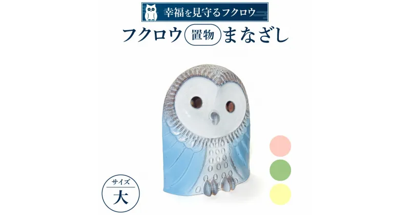 【ふるさと納税】 フクロウ置物「まなざし」（大） 陶磁器 工芸品 置物 フクロウ かわいい 楽天 寄付 返礼品 お歳暮 ギフト プレゼント お祝い 贈り物 ふるさと納税 滋賀県 東近江 近江 AF04 株式会社 布引焼窯元