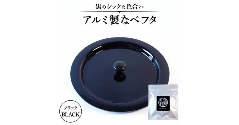 【ふるさと納税】アルミ製ちいさななべフタ レトロフタ BLACK-ブラック なべフタ アルミ製 あるみせい キッチン用品 きっちんようひん 機能性 きのうせい 楽天 寄付 返礼品 お歳暮 ギフト プレゼント お祝い 贈り物 ふるさと納税 滋賀県 東近江 近江 ナエムラ株式会社O‐I07