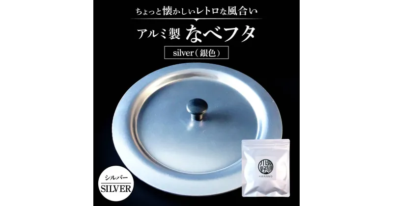 【ふるさと納税】アルミ製ちいさななべフタ レトロフタ SILVER-シルバー なべふた アルミ製 調理器具 楽天 寄付 返礼品 お歳暮 ギフト プレゼント お祝い 贈り物 ふるさと納税 近江 東近江 ナエムラ株式会社 O-G04