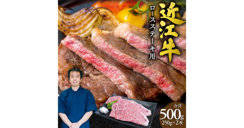 【ふるさと納税】 近江牛 ロース ステーキ 2枚500g （250gx2枚） 牛肉 美味しい ブランド牛 高級 人気 国産 楽天 寄付 返礼品 お歳暮 ギフト プレゼント お祝い 贈り物 ふるさと納税 近江 東近江 D15 本多商店